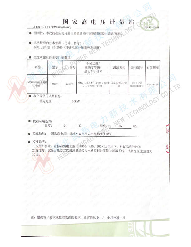 中文--武高所500kv冲击分压器校准书2022.pdf_3_副本.jpg